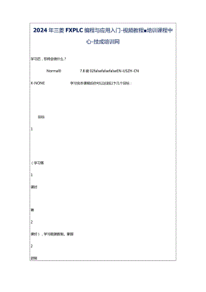 2024年三菱FXPLC编程与应用入门-视频教程-培训课程中心-技成培训网.docx