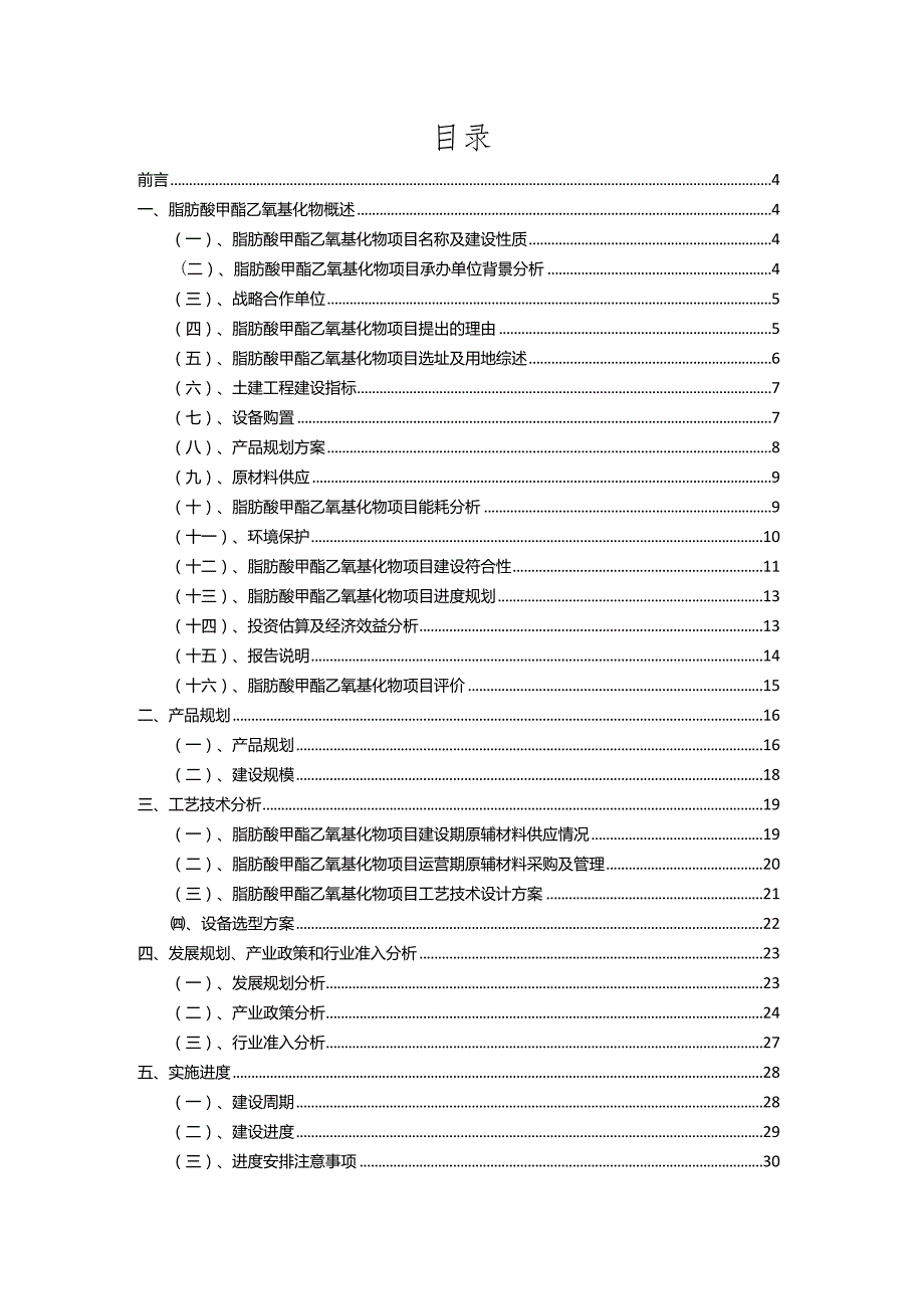 2023年脂肪酸甲酯乙氧基化物相关项目运行指导方案.docx_第2页