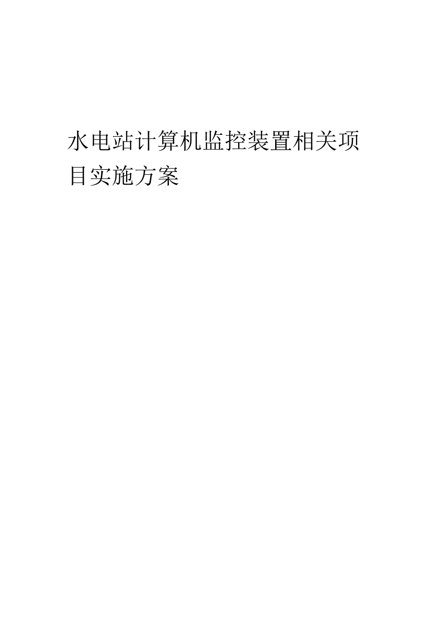 2023年水电站计算机监控装置相关项目实施方案.docx_第1页