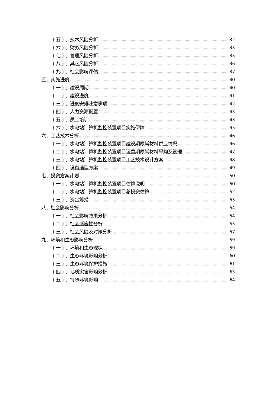 2023年水电站计算机监控装置相关项目实施方案.docx_第3页