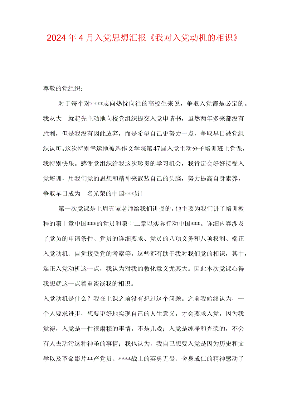 2024年4月入党思想汇报《我对入党动机的认识》.docx_第1页