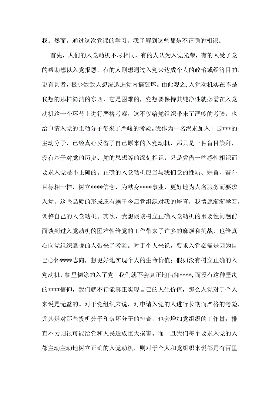 2024年4月入党思想汇报《我对入党动机的认识》.docx_第2页