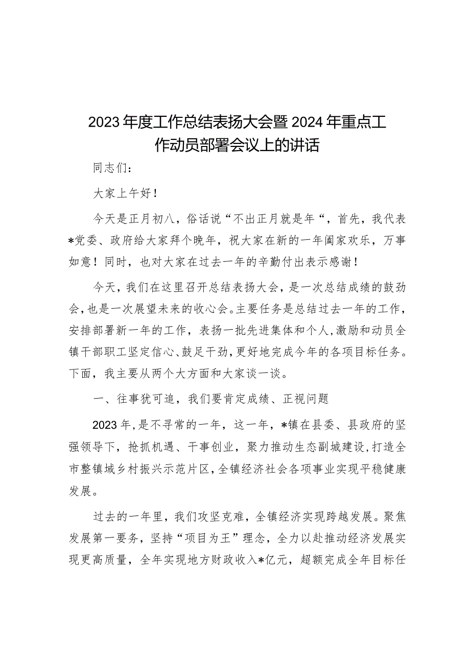 2023年度工作总结表扬大会暨2024年重点工作动员部署会议上的讲话&两会专题党课：因地制宜发展新质生产力为高质量发展注入新动力.docx_第1页