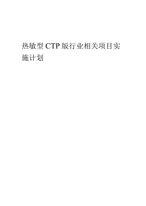 2023年热敏型CTP版行业相关项目实施计划.docx