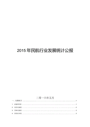 2015年民航行业发展统计公报.docx