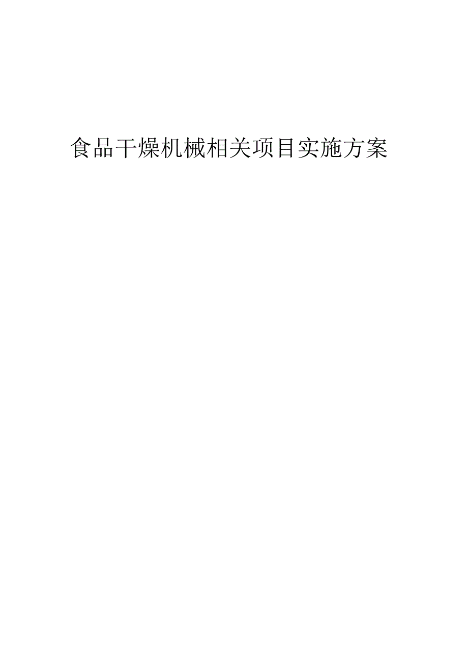 2023年食品干燥机械相关项目实施方案.docx_第1页