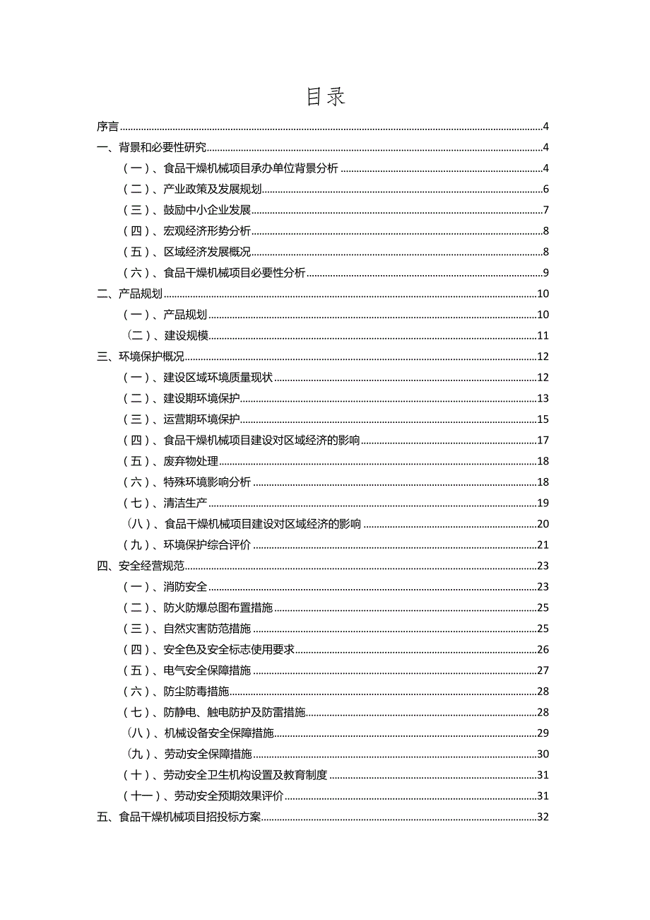 2023年食品干燥机械相关项目实施方案.docx_第2页