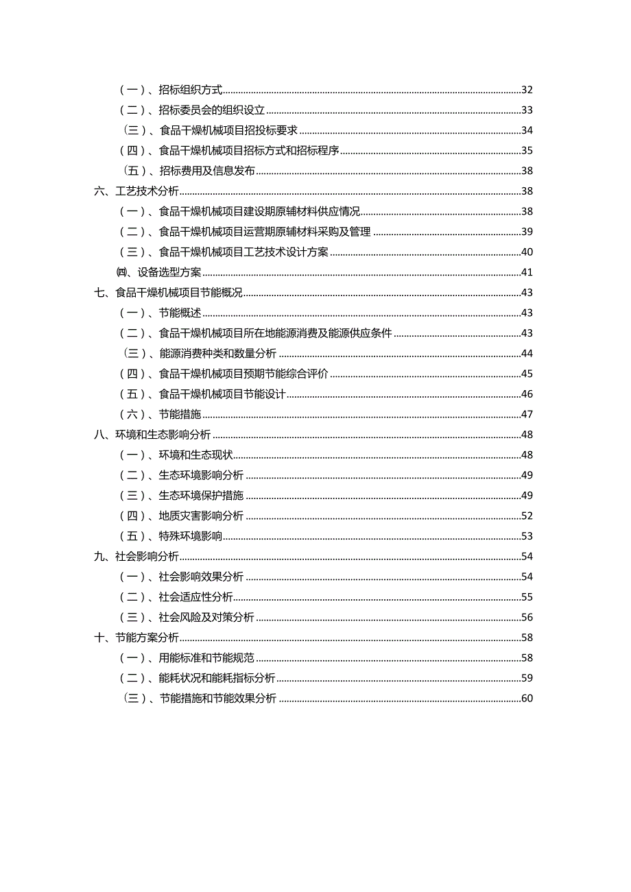 2023年食品干燥机械相关项目实施方案.docx_第3页