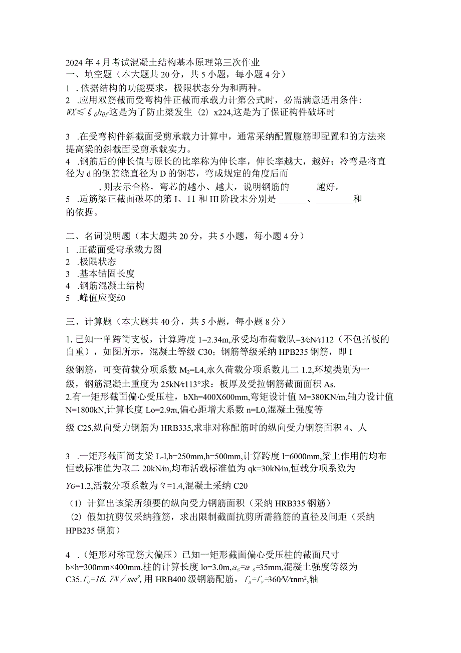 2024年4月考试混凝土结构基本原理第三次作业.docx_第1页