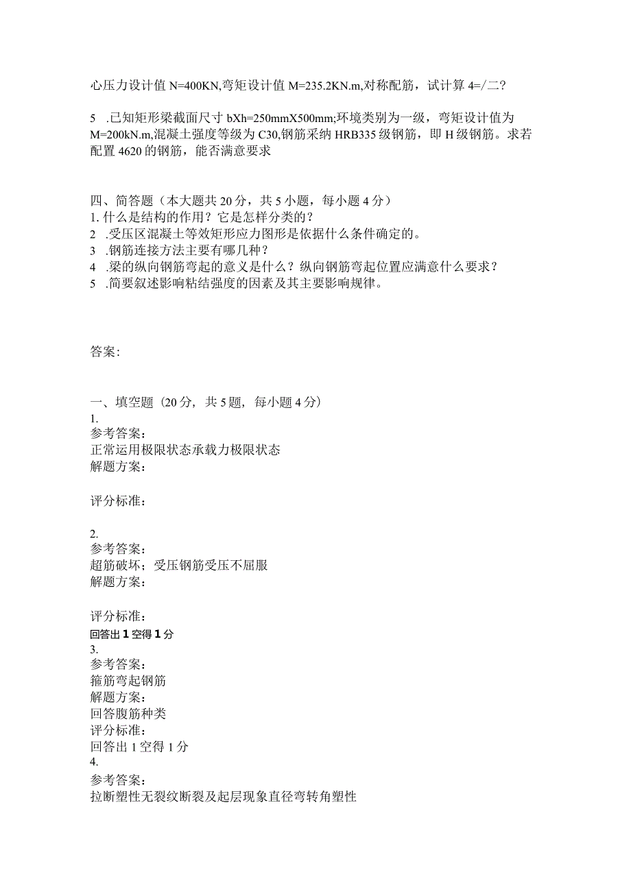 2024年4月考试混凝土结构基本原理第三次作业.docx_第2页