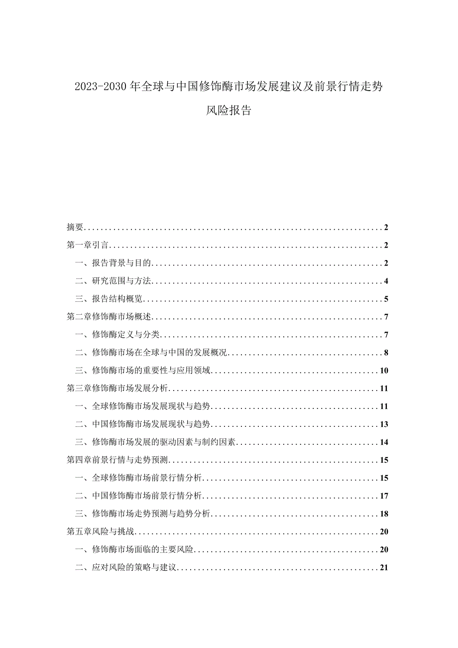 2023-2030年全球与中国修饰酶市场发展建议及前景行情走势风险报告.docx_第1页