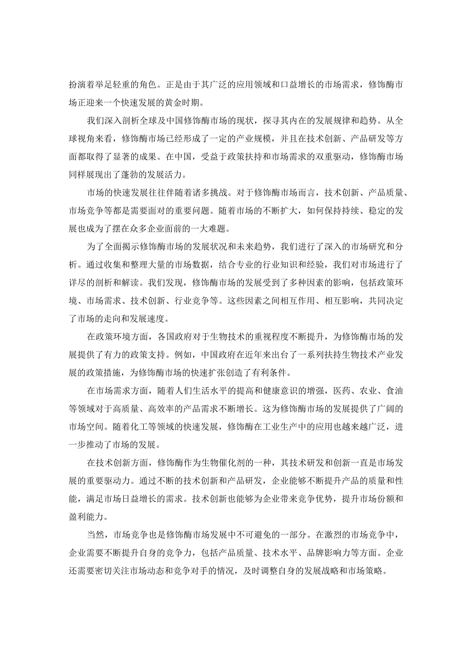 2023-2030年全球与中国修饰酶市场发展建议及前景行情走势风险报告.docx_第3页