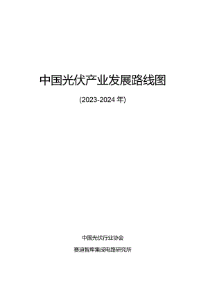 2023-2024年中国光伏产业发展路线图-中国光伏行业协会.docx