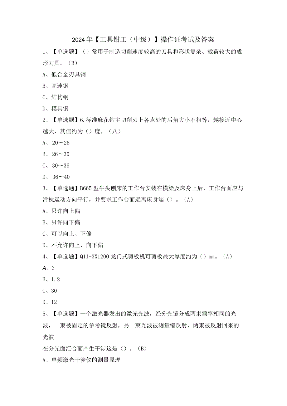 2024年【工具钳工（中级）】操作证考试及答案.docx_第1页