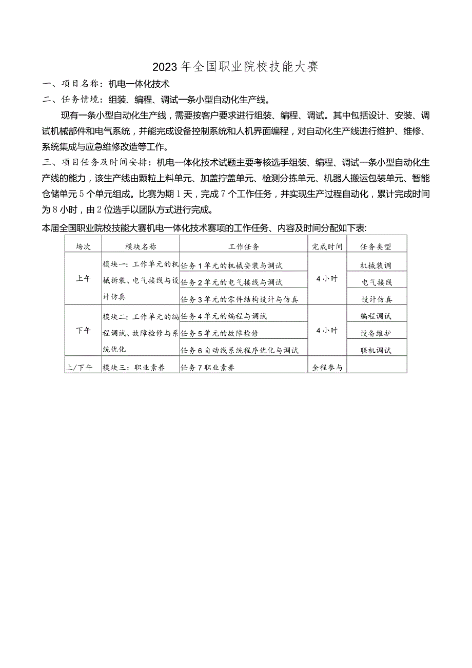 2023年全国职业院校技能大赛高职组GZ019机电一体化技术赛题第5套-任务书A、B.docx_第3页