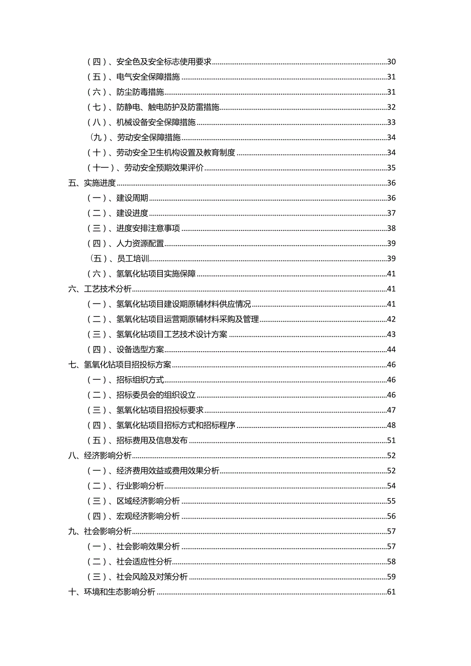 2023年氢氧化钴行业相关项目实施计划.docx_第3页