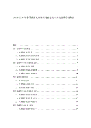 2023-2030年中国减薄机市场应用前景及未来投资战略规划报告.docx