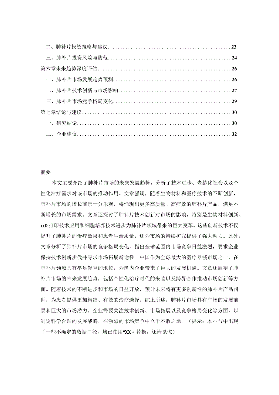 2023-2030年全球与中国肺补片市场投资建议及未来趋势深度评估报告.docx_第2页