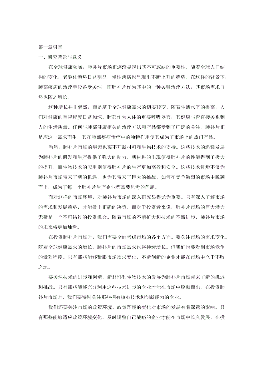 2023-2030年全球与中国肺补片市场投资建议及未来趋势深度评估报告.docx_第3页