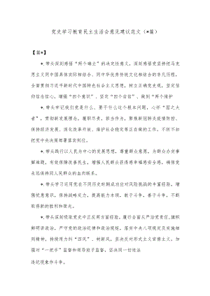 (4篇)党史学习教育民主生活会意见建议范文【】.docx