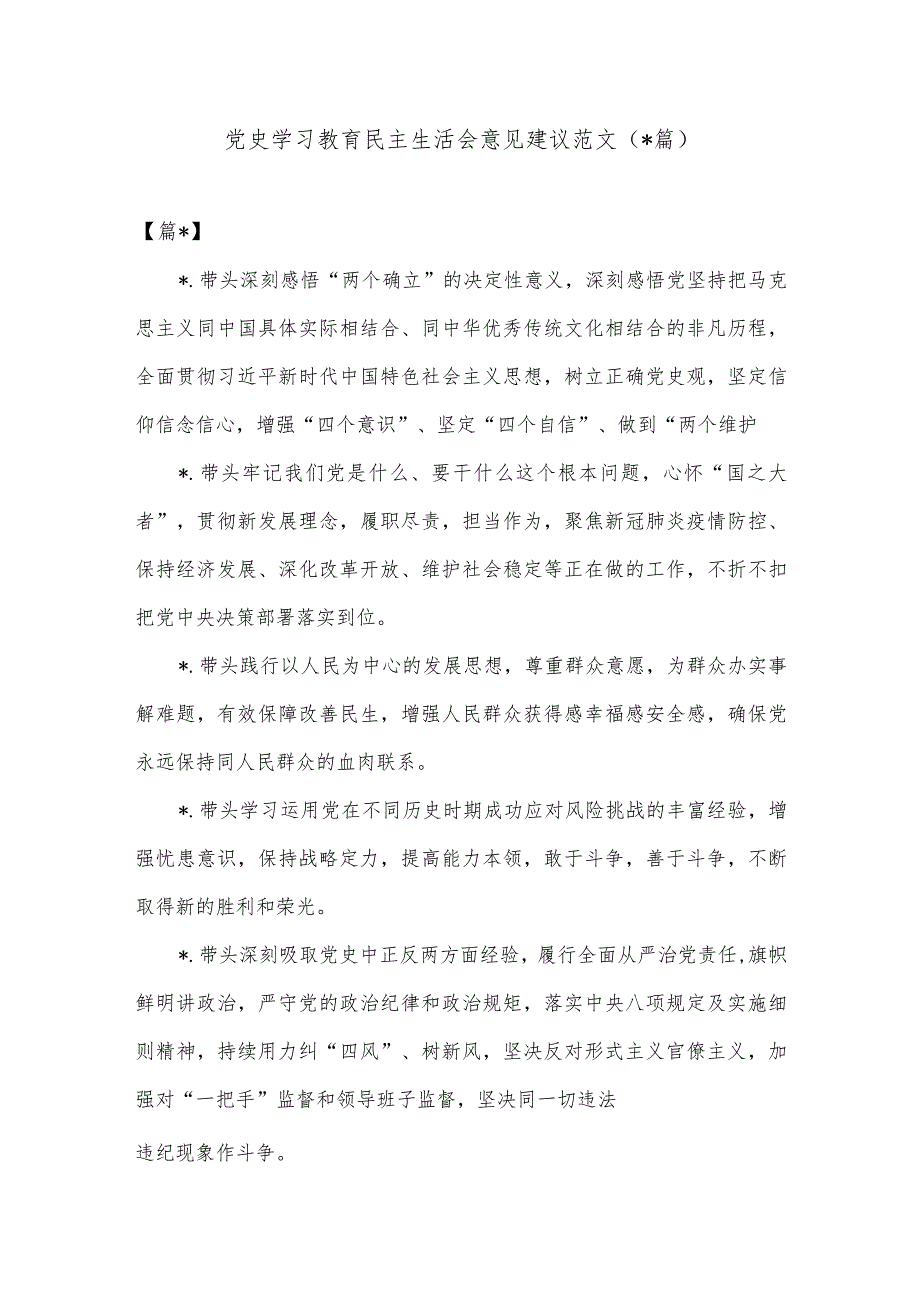 (4篇)党史学习教育民主生活会意见建议范文【】.docx_第1页