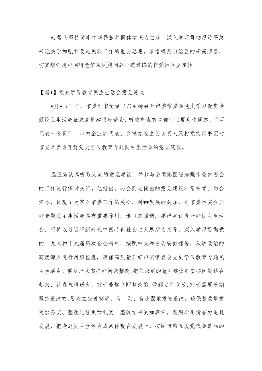 (4篇)党史学习教育民主生活会意见建议范文【】.docx_第2页