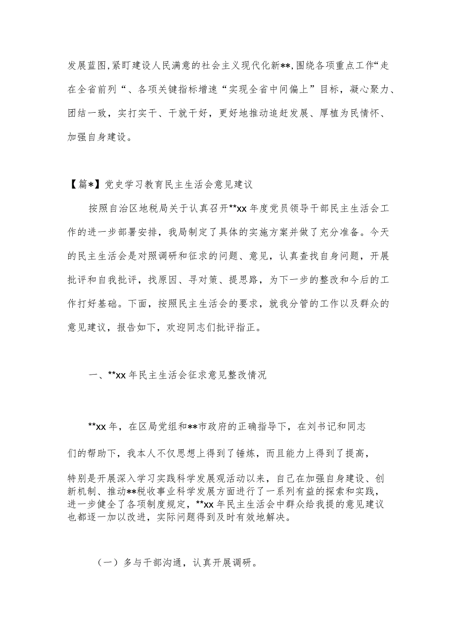 (4篇)党史学习教育民主生活会意见建议范文【】.docx_第3页