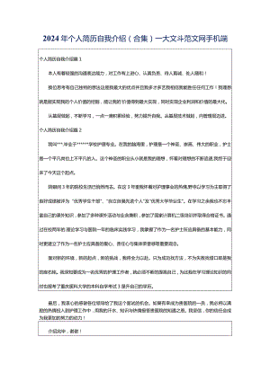 2024年个人简历自我介绍(合集)-大文斗范文网手机端.docx