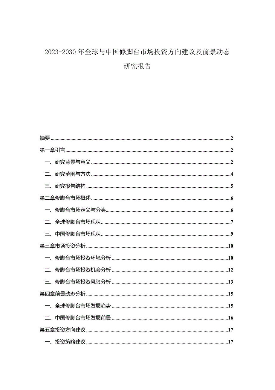 2023-2030年全球与中国修脚台市场投资方向建议及前景动态研究报告.docx_第1页