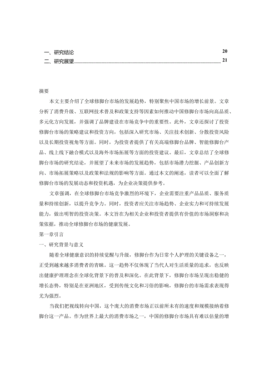 2023-2030年全球与中国修脚台市场投资方向建议及前景动态研究报告.docx_第3页