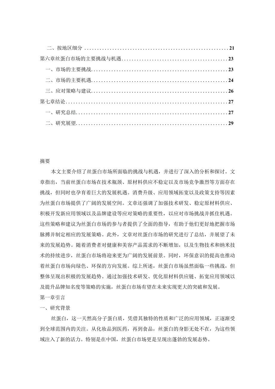 2023-2030年中国丝蛋白市场未来趋势及前景销售规模预测报告.docx_第2页