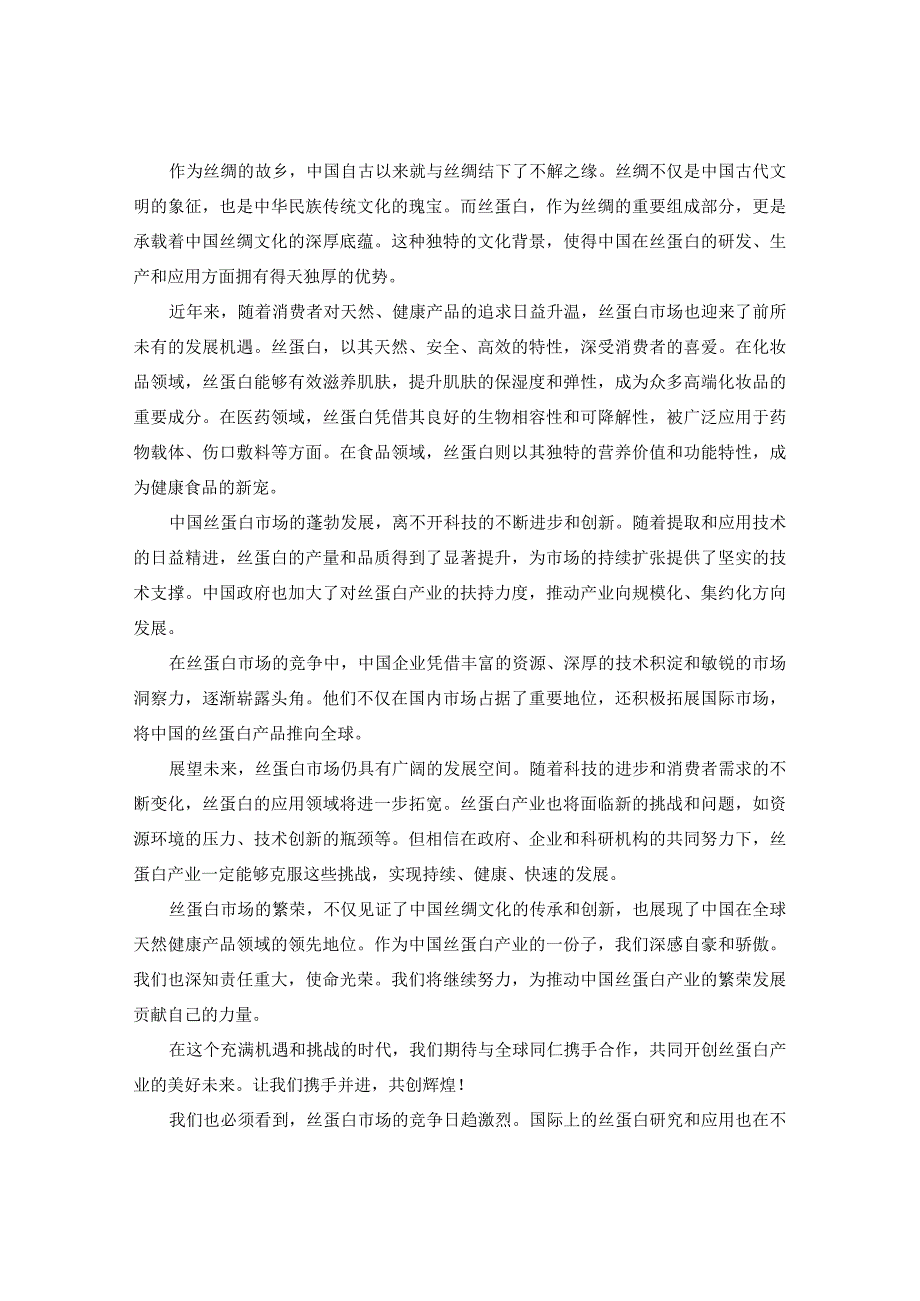 2023-2030年中国丝蛋白市场未来趋势及前景销售规模预测报告.docx_第3页