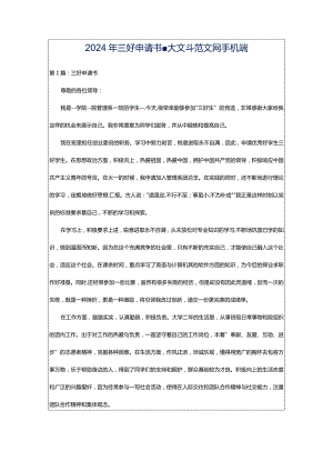 2024年三好申请书-大文斗范文网手机端.docx