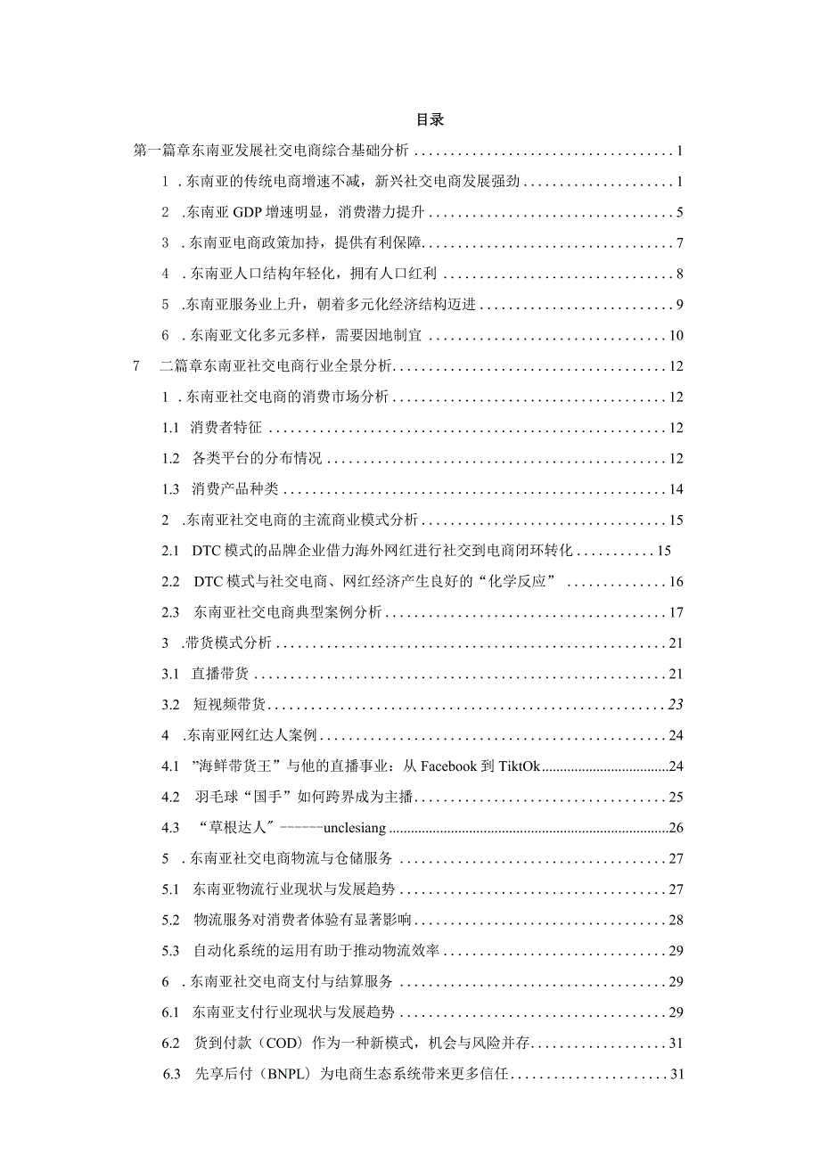 2023东南亚社交电商白皮书.docx_第2页