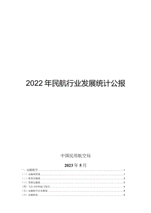 2022年民航行业发展统计公报.docx