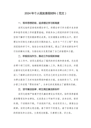 2024年个人现实表现材料（范文）.docx