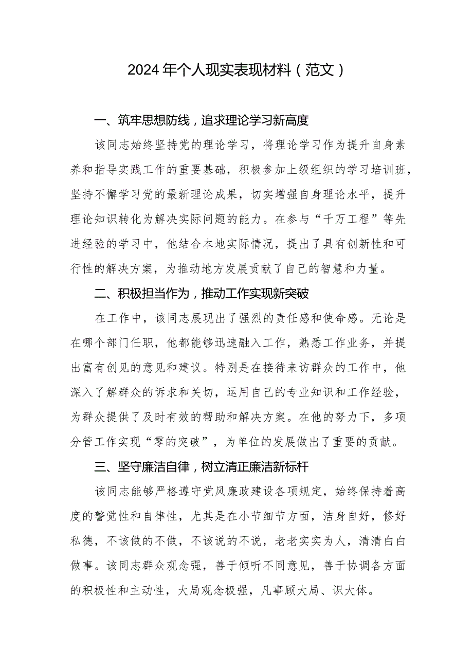 2024年个人现实表现材料（范文）.docx_第1页