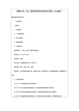 2024年[优]最有新意年会策划方案（大合集）.docx