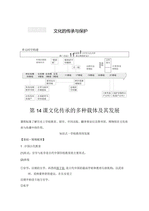 2023-2024学年统编版选择性必修3第14课文化传承的多种载体及其发展（学案）.docx