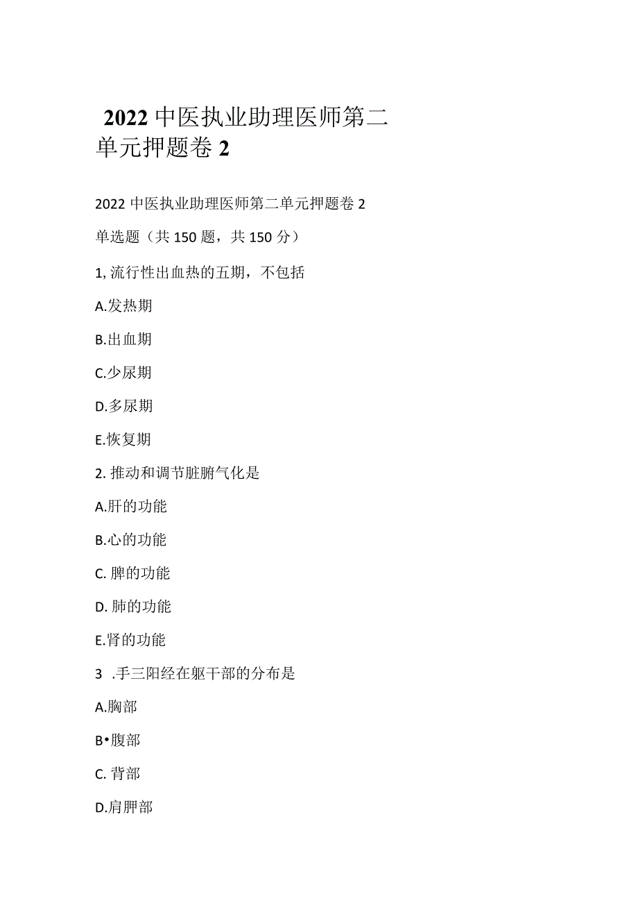 2022中医执业助理医师第二单元押题卷2.docx_第1页