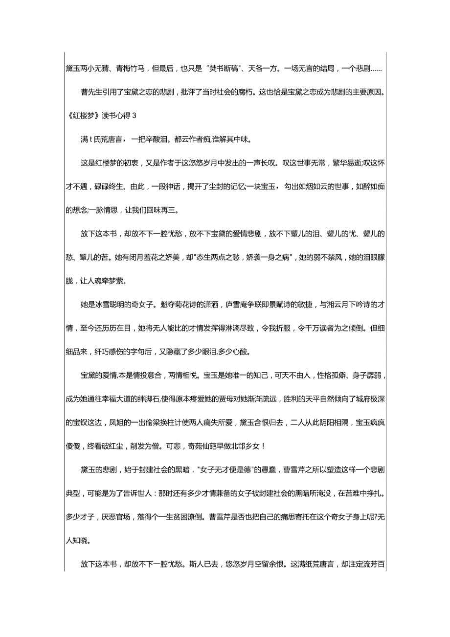 2024年《红楼梦》读书心得-大文斗范文网手机端.docx_第3页