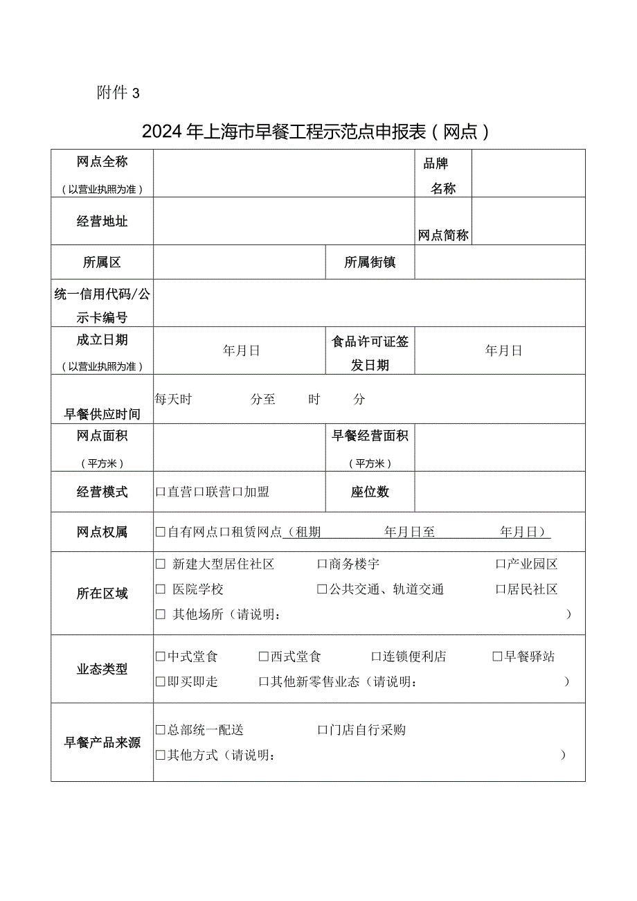 2024年上海市早餐工程示范点申报表（网点）.docx_第1页