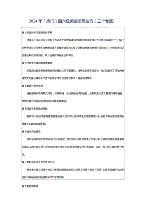 2024年[热门]四六级阅读提高技巧（三个专题）.docx