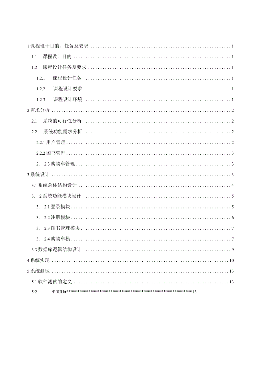 (完整word版)网上书店课程设计.docx_第2页