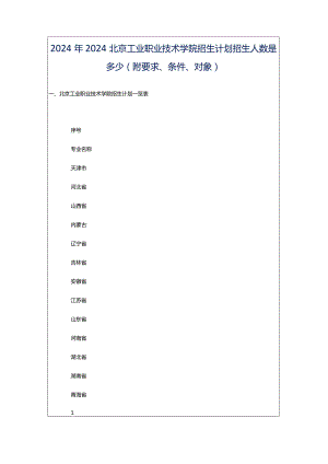 2024年2024北京工业职业技术学院招生计划招生人数是多少(附要求、条件、对象).docx
