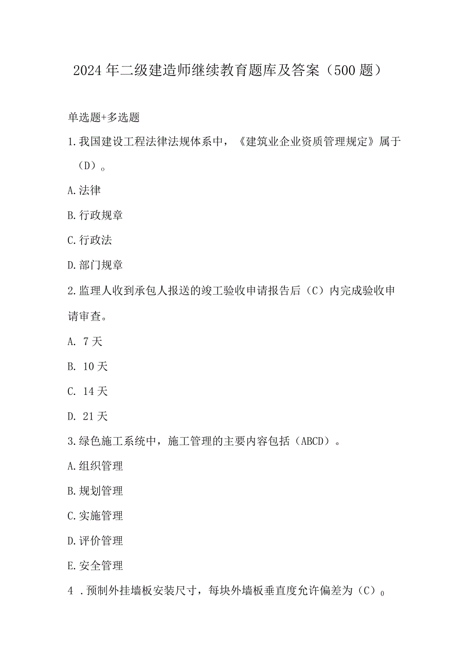 2024年二级建造师继续教育题库及答案（500题）.docx_第1页