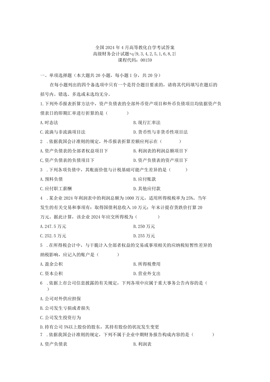 2024年4月全国自学考试高级财务会计真题试题及答案.docx_第1页