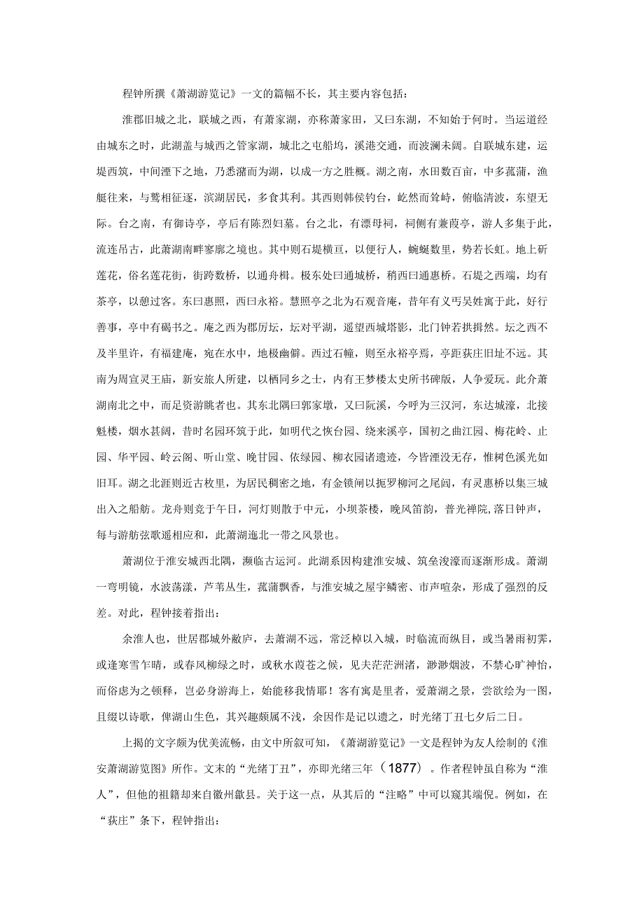 再论清代徽州盐商与淮安河下之盛衰——以《淮安萧湖游览记图考》为中心.docx_第2页