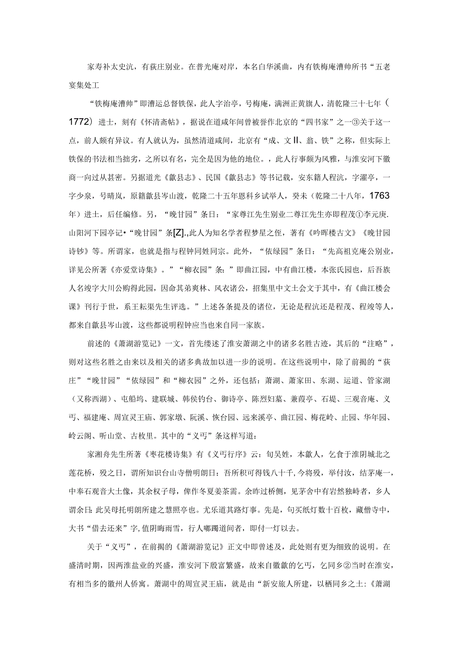 再论清代徽州盐商与淮安河下之盛衰——以《淮安萧湖游览记图考》为中心.docx_第3页