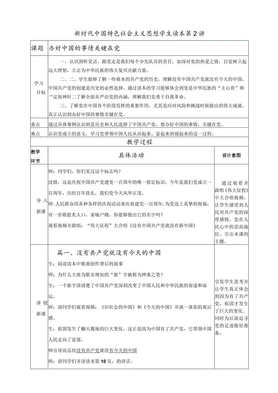 《办好中国的事情关键在党》教学设计.docx_第1页